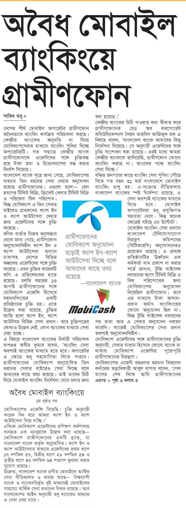 অবৈধ মোবাইল ব্যাংকিংয়ে গ্রামীণফোন