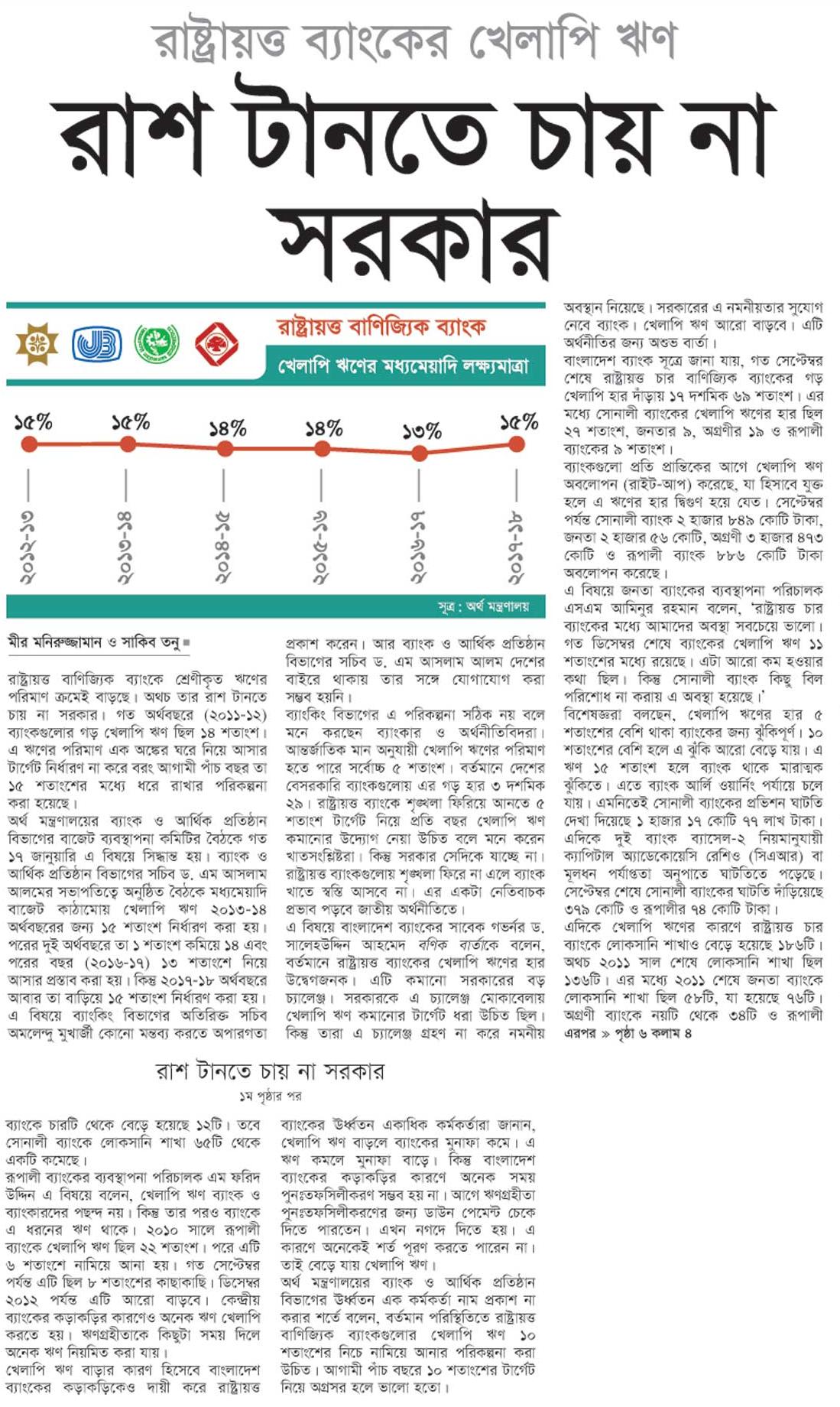 রাষ্ট্রায়ত্ত ব্যাংকের খেলাপি ঋণ--রাশ টানতে চায় না সরকার