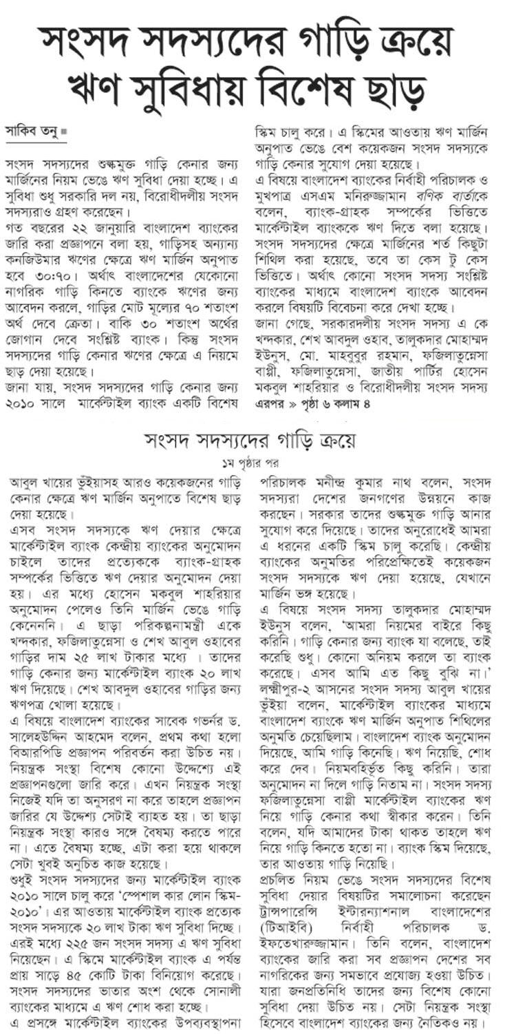 সংসদ সদস্যদের গাড়ি ক্রয়ে ঋণ সুবিধায় বিশেষ ছাড়!!!!!!