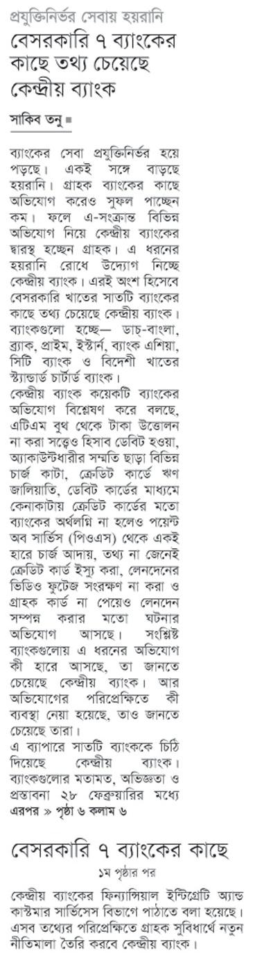 বেসরকারি ৭ ব্যাংকের কাছে তথ্য চেয়েছে কেন্দ্রীয় ব্যাংক