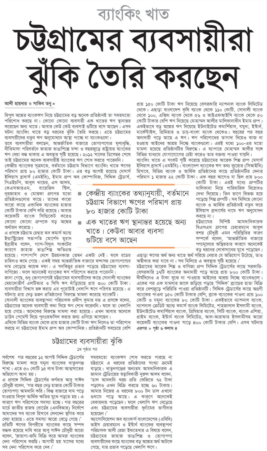 ব্যাংকিং খাত- চট্টগ্রামের ব্যবসায়ীরা ঝুঁকি তৈরি করছেন