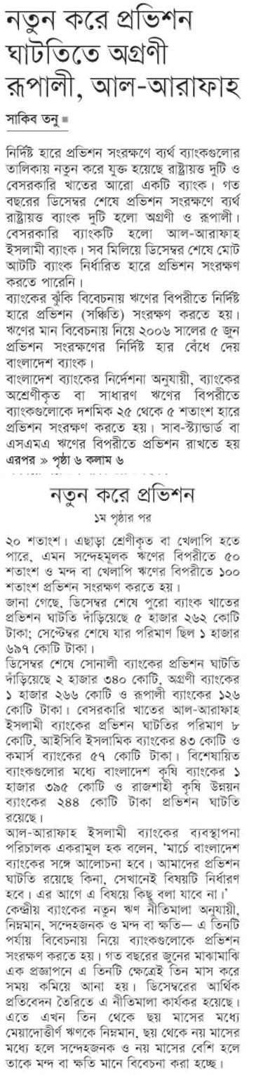 নতুন করে প্রভিশন ঘাটতিতে অগ্রণী রূপালী আল-আরাফাহ