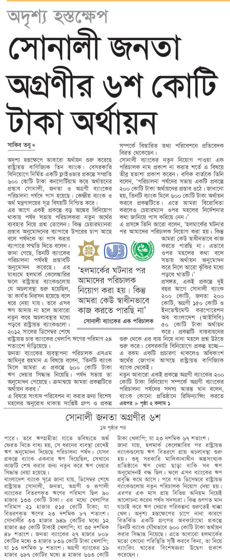 অদৃশ্য হস্তক্ষেপ -সোনালী জনতা অগ্রণীর ৬শ কোটি টাকা অর্থায়ন