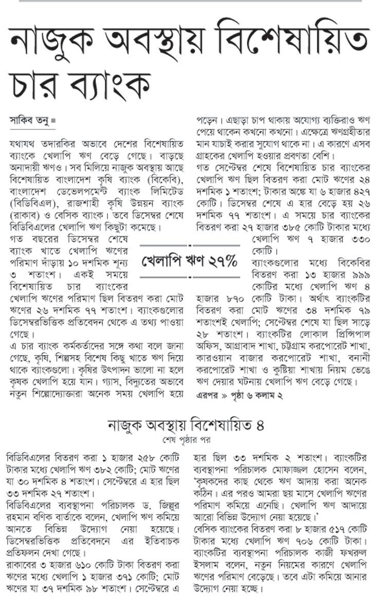 নাজুক অবস্থায় বিশেষায়িত চার ব্যাংক