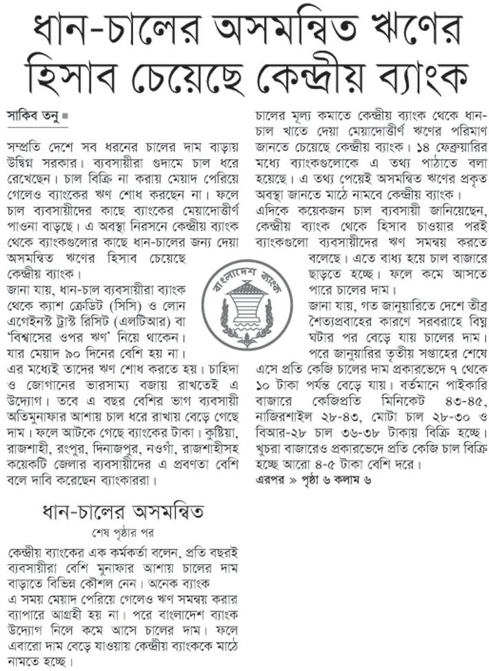 ধান-চালের অসমন্বিত ঋণের হিসাব চেয়েছে কেন্দ্রীয় ব্যাংক