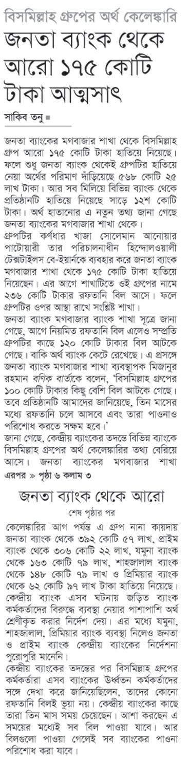 জনতা ব্যাংক থেকে আরো ১৭৫ কোটি টাকা আত্মসাৎ