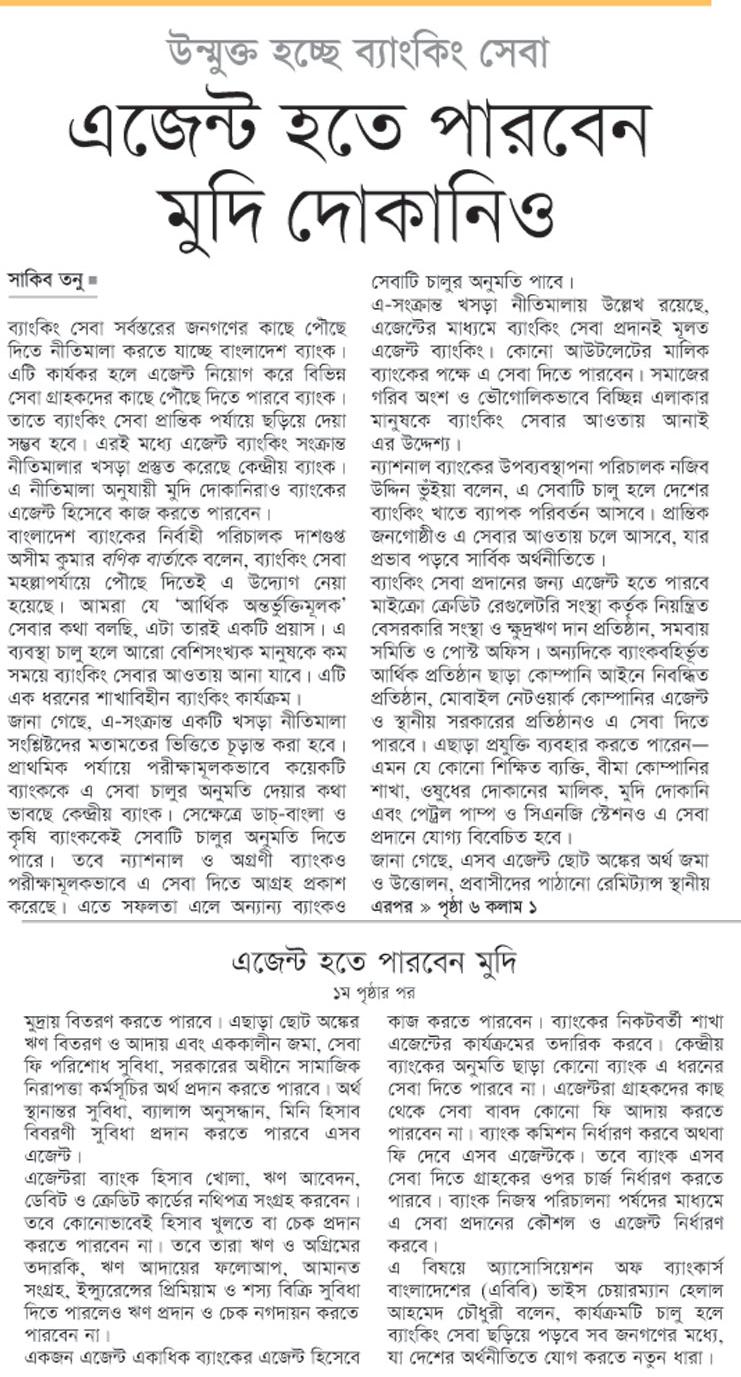 উন্মুক্ত হচ্ছে ব্যাংকিং সেবা,  এজেন্ট হতে পারবেন মুদি দোকানিও