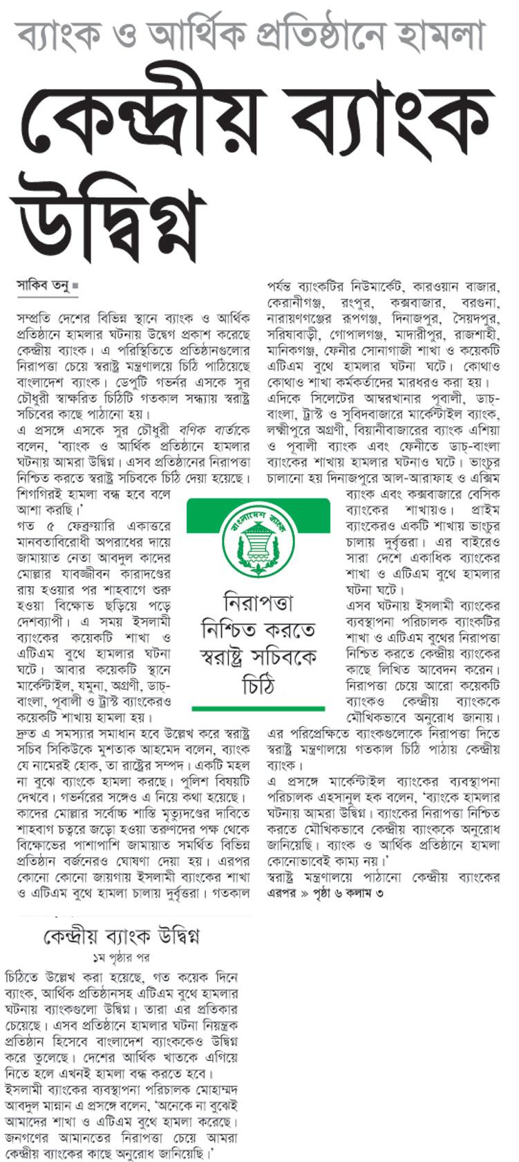 ব্যাংক ও আর্থিক প্রতিষ্ঠানে হামলা-কেন্দ্রীয় ব্যাংক উদ্বিগ্ন