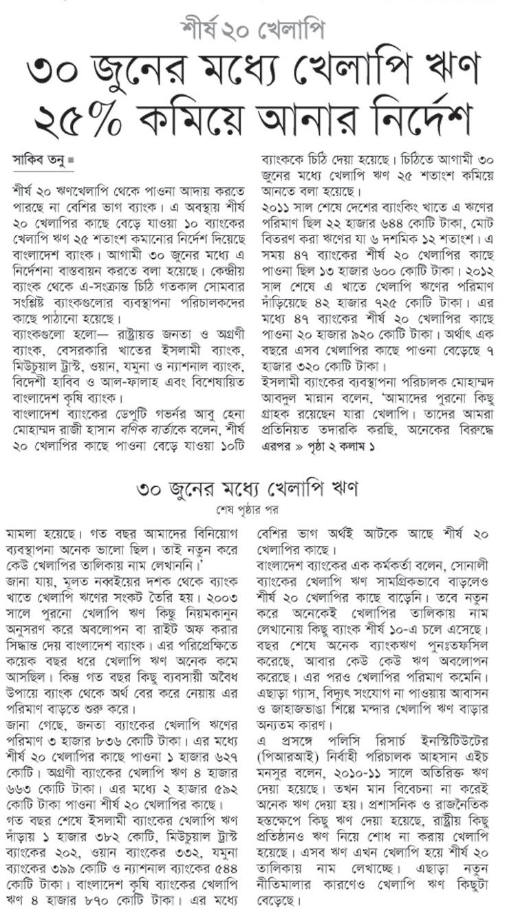 শীর্ষ ২০ খেলাপি  ৩০ জুনের মধ্যে খেলাপি ঋণ ২৫% কমিয়ে আনার নির্দেশ