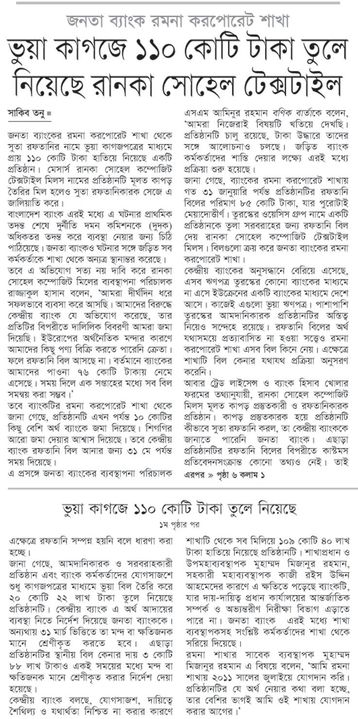 জনতা ব্যাংক রমনা করপোরেট শাখা-  ভুয়া কাগজে ১১০ কোটি টাকা তুলে নিয়েছে রানকা সোহেল টেক্সটাইল