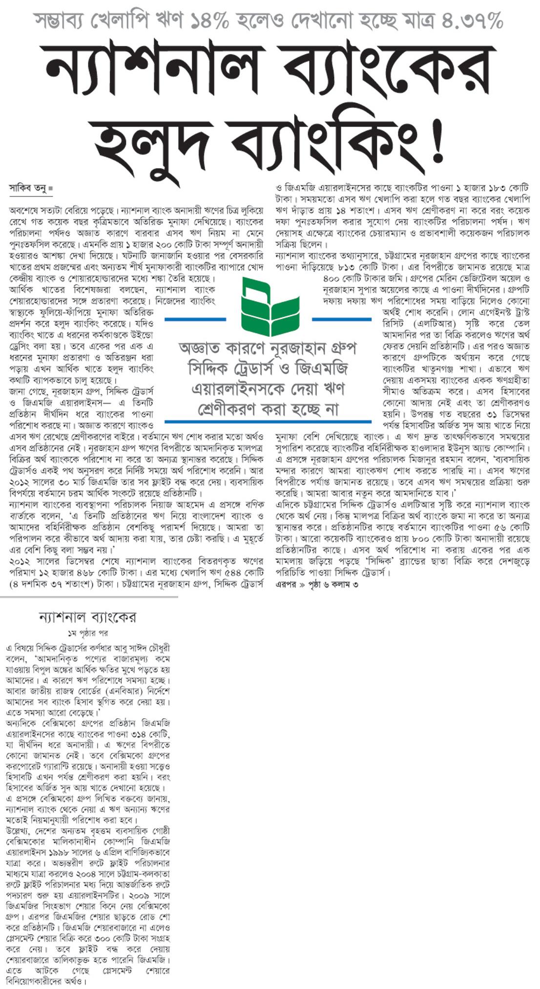 ন্যাশনাল ব্যাংকের হলুদ ব্যাংকিং!