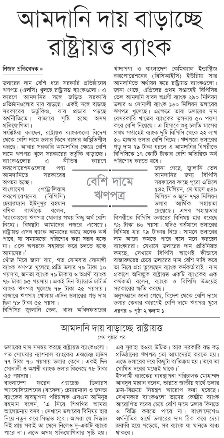 আমদানি দায় বাড়াচ্ছে রাষ্ট্রায়ত্ত ব্যাংক