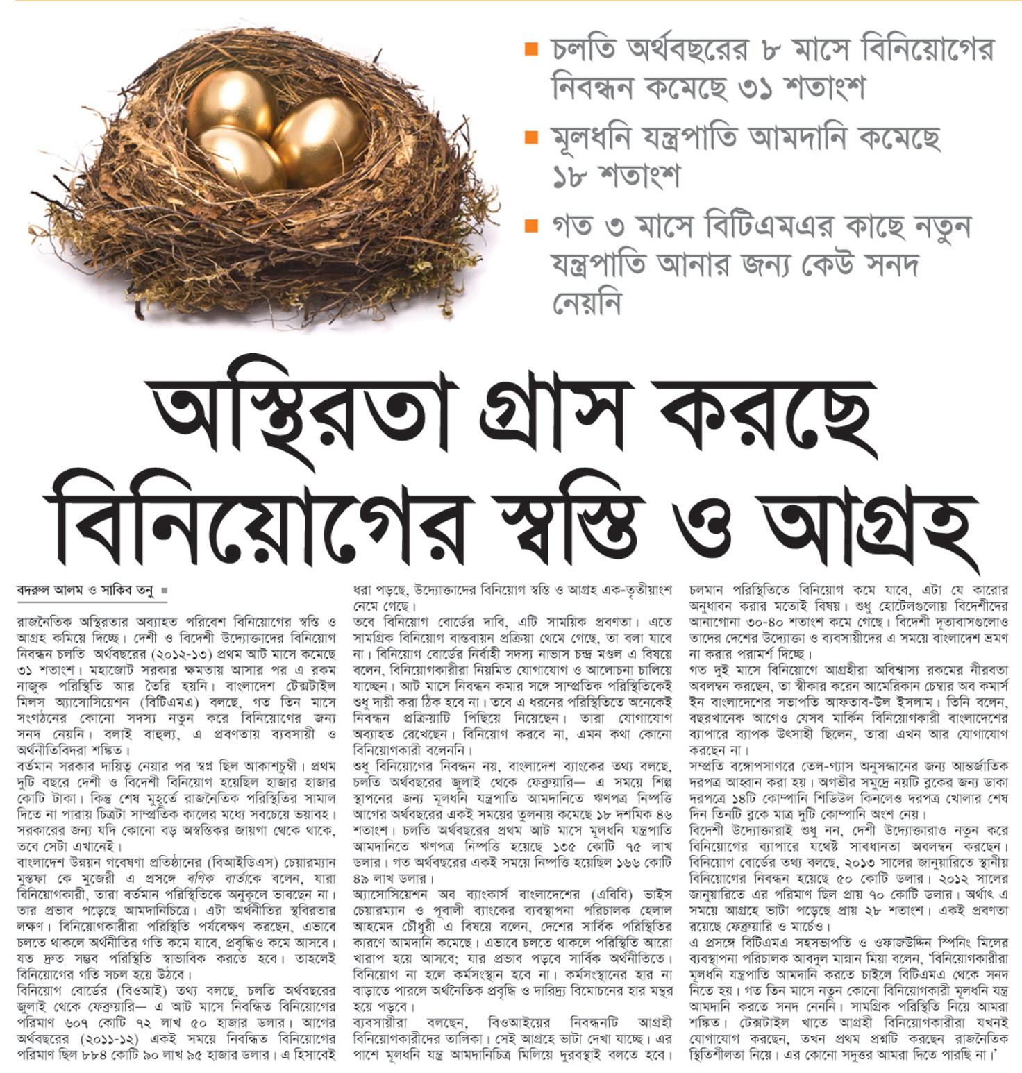 অস্থিরতা গ্রাস করছে বিনিয়োগের স্বস্তি ও আগ্রহ