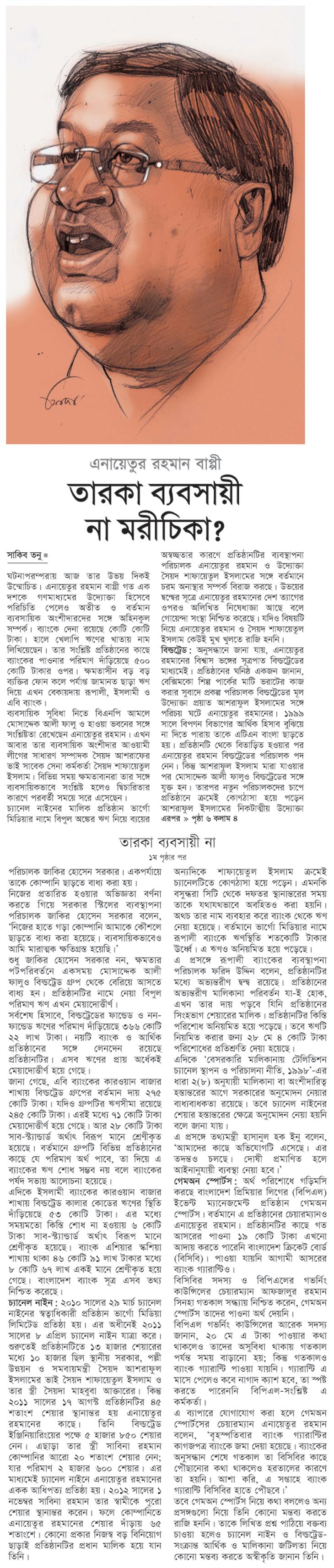 এনায়েতুর রহমান বাপ্পী; তারকা ব্যবসায়ী না মরীচিকা?