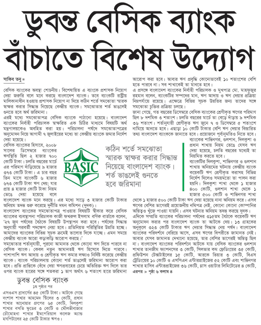 ডুবন্ত বেসিক ব্যাংক বাঁচাতে বিশেষ উদ্যোগ