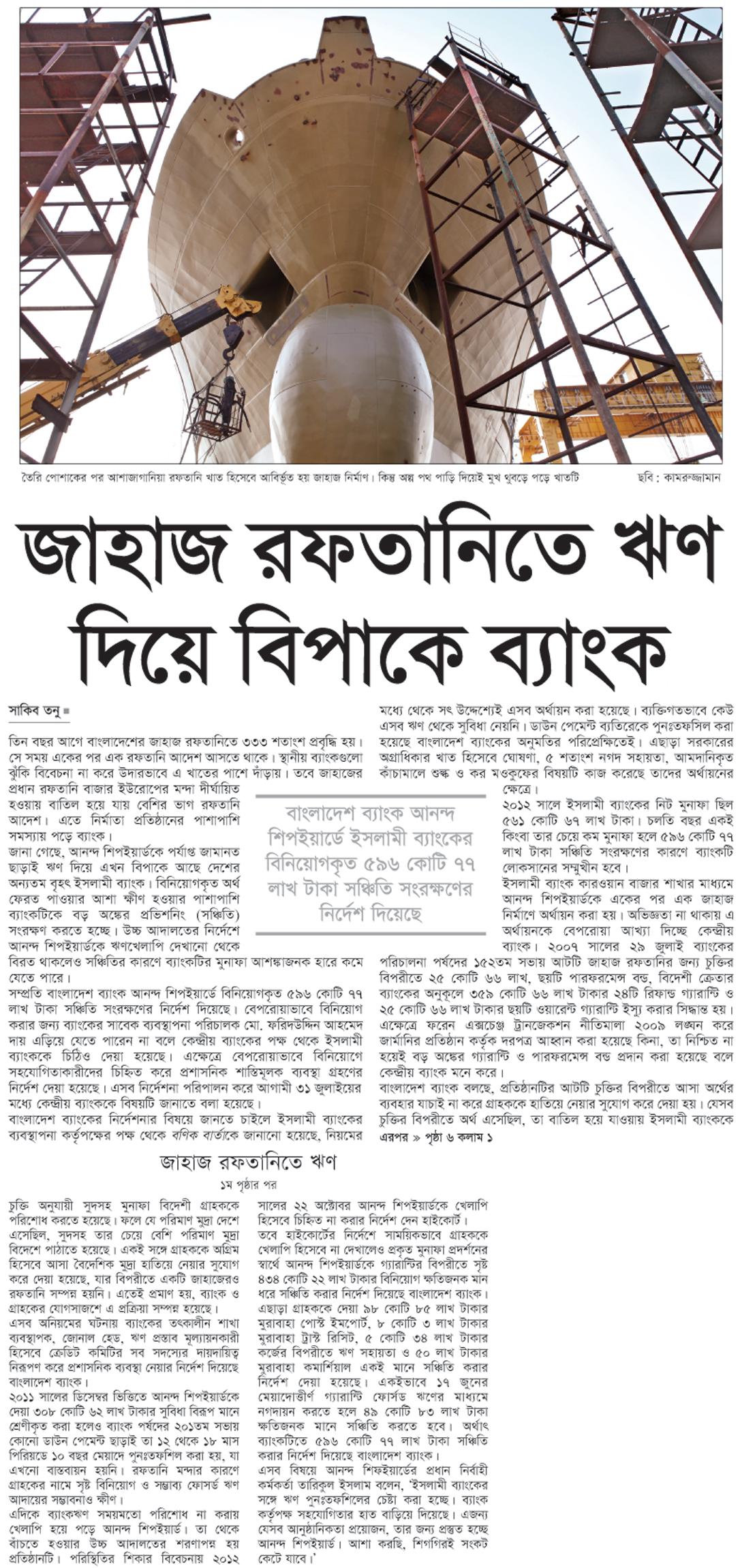 জাহাজ রফতানিতে ঋণ দিয়ে বিপাকে ব্যাংক