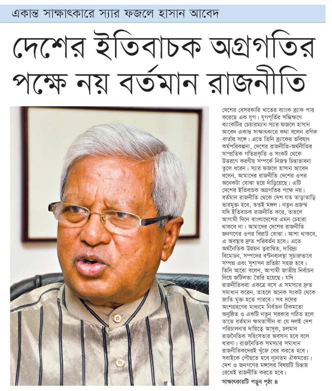 একান্ত সাক্ষাৎকারে স্যার ফজলে হাসান আবেদ----দেশের ইতিবাচক অগ্রগতির পক্ষে নয় বর্তমান রাজনীতি f