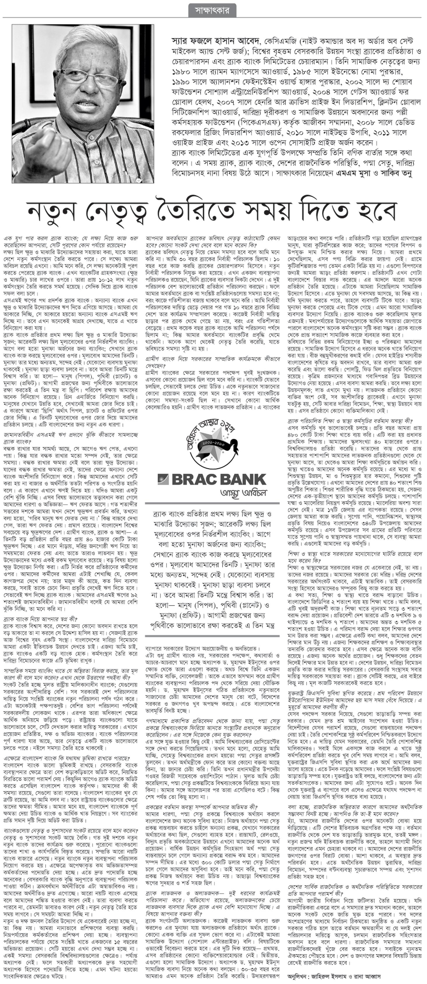 একান্ত সাক্ষাৎকারে স্যার ফজলে হাসান আবেদ ---নতুন নেতৃত্ব তৈরিতে সময় দিতে হবে