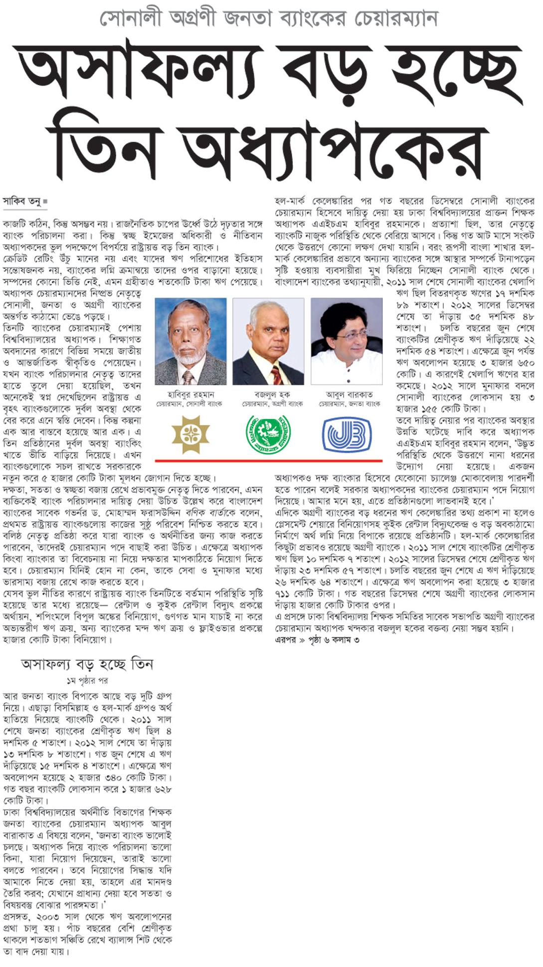 সোনালী অগ্রণী জনতা ব্যাংকের চেয়ারম্যান-- অসাফল্য বড় হচ্ছে তিন অধ্যাপকেরf