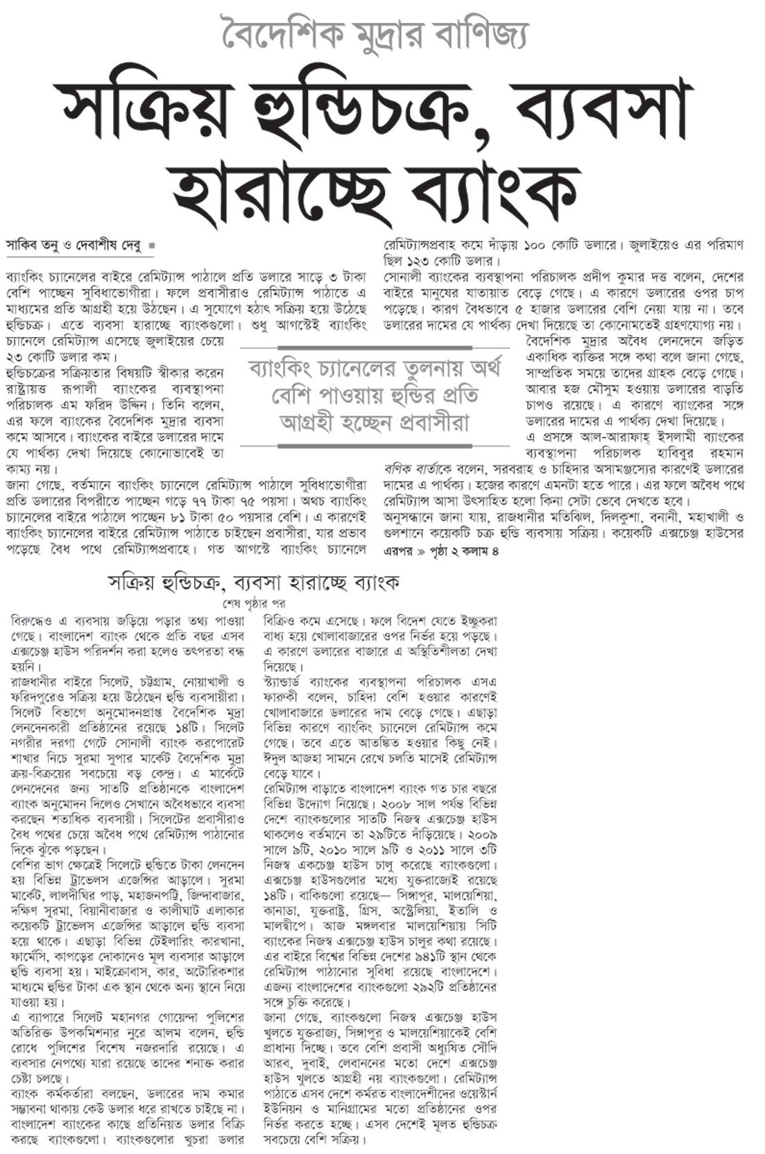 বৈদেশিক মুদ্রার বাণিজ্য; সক্রিয় হুন্ডিচক্র, ব্যবসা হারাচ্ছে ব্যাংক 