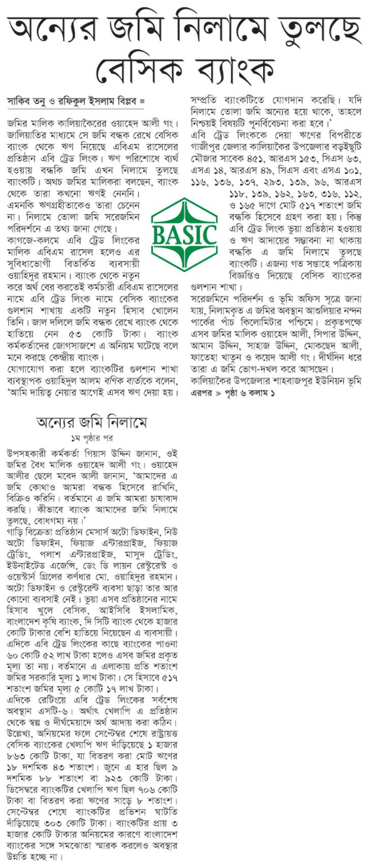 অন্যের জমি নিলামে তুলছে বেসিক ব্যাংক