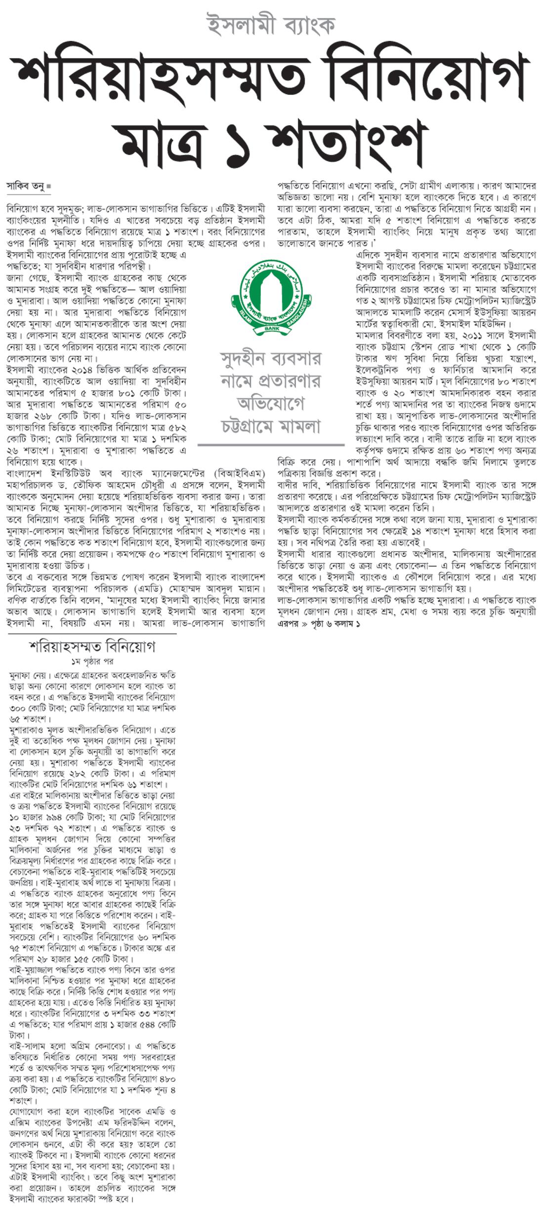 ইসলামী ব্যাংক; শরিয়াহসম্মত বিনিয়োগ মাত্র ১ শতাংশ