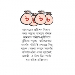 অনিয়ম যেখানে, রাষ্ট্রায়ত্ত সংস্থার আমানত সেখানে