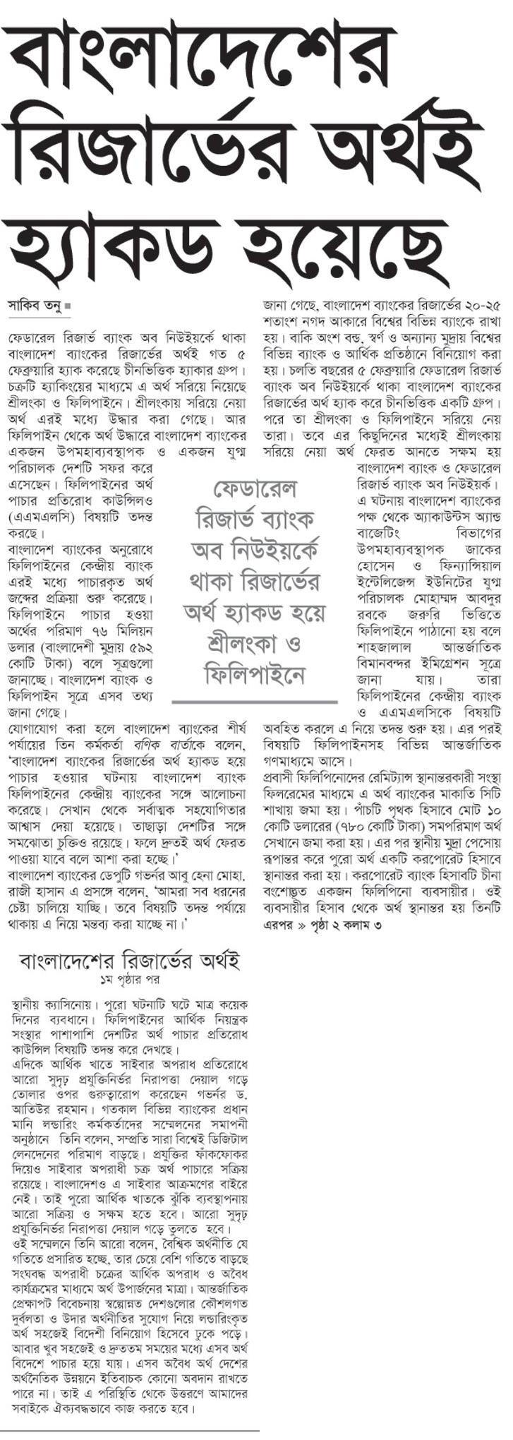 বাংলাদেশের রিজার্ভের অর্থই হ্যাকড হয়েছে