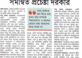 খেলাপি ঋণ কমাতে সমন্বিত প্রচেষ্টা দরকার