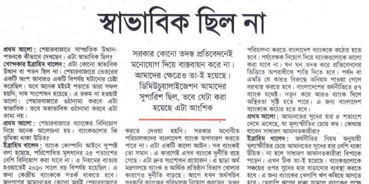 বাজারের উত্থান-পতন স্বাভাবিক ছিল না