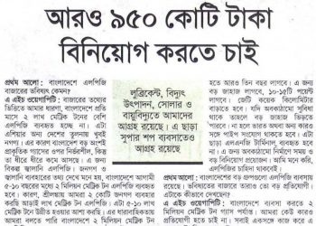 আরও ৯৫০ কোটি টাকা বিনিয়োগ করতে চাই