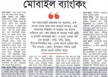 ব্যাংকের বাইরে চলে গেছে মোবাইল ব্যাংকিং