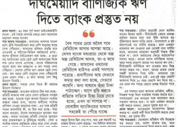 দীর্ঘমেয়াদি বাণিজ্যিক ঋণ দিতে ব্যাংক প্রস্তুত নয়