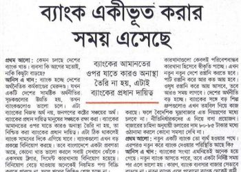 ব্যাংক একীভূত করার সময় এসেছে