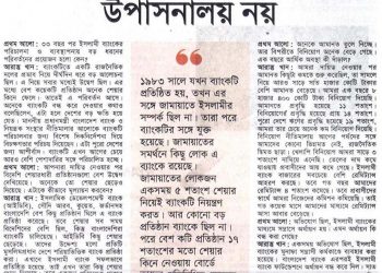 ইসলামী ব্যাংক কোন উপাসানলয় নয়