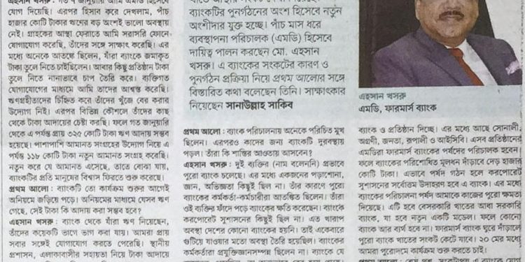 ফারমার্স ব্যাংক ঘুরে দাড়ালে পুরো ব্যাংক খাতের সংকট কেটে যাবে