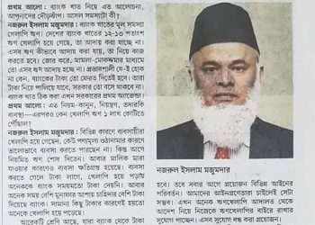 সরকারের প্রথম কাজ ব্যাংক খাত ঠিক করা