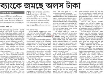 ব্যাংকে জমছে অলস টাকা