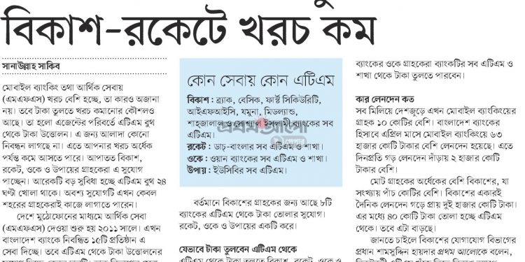 এটিএম থেকে টাকা তুললে বিকাশ-রকেটে খরচ কম