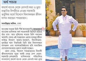 অর্থ পাচার: পলাতক ঋণখেলাপির বিলাসী জীবন দুবাইয়ে