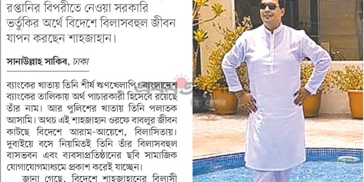 অর্থ পাচার: পলাতক ঋণখেলাপির বিলাসী জীবন দুবাইয়ে